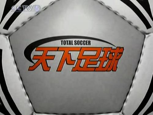 足球天下的背景音乐