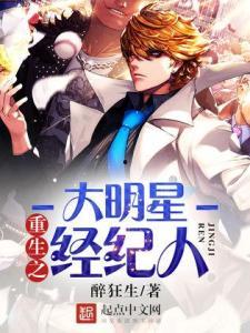 重生之明星狩猎者,明星狩猎者的璀璨星途